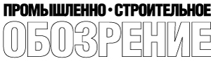 Промышленно-строительное обозрение