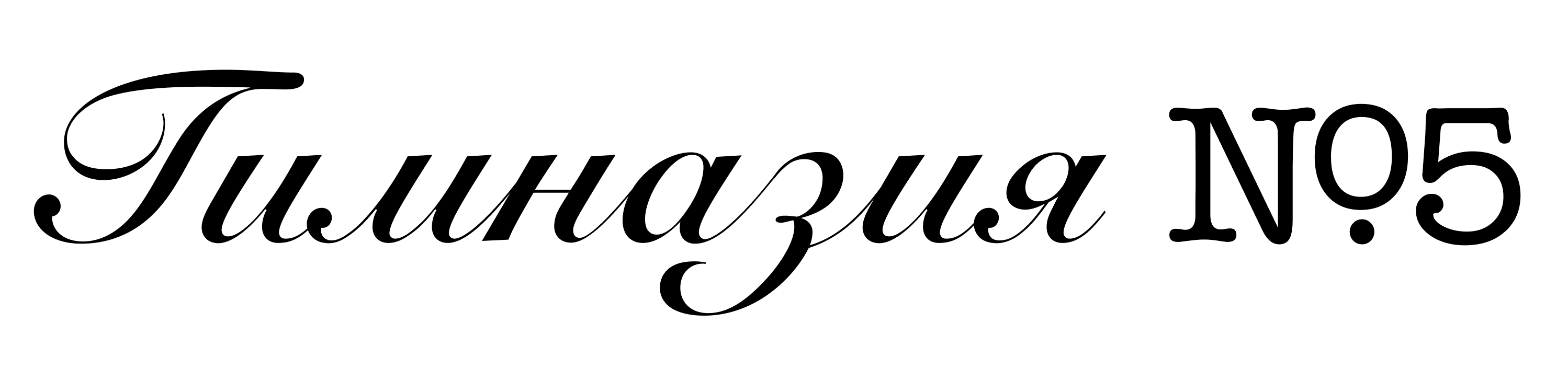 Гимназия
