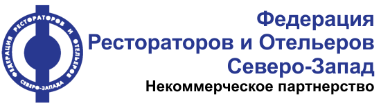 Федерация рестораторов и отельеров Северо-Запад